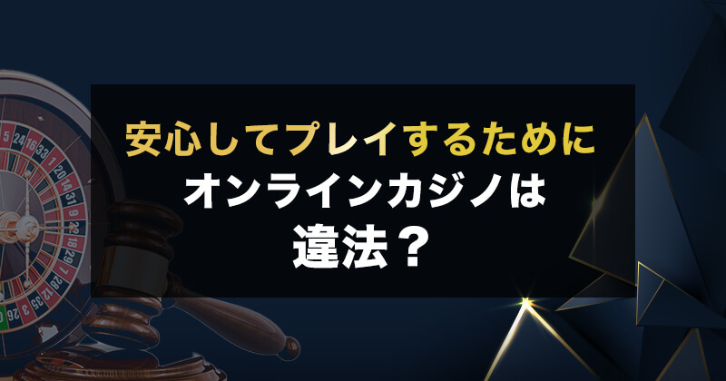 オンラインカジノは違法ではない?|安心して遊ぶための注意点まとめ
