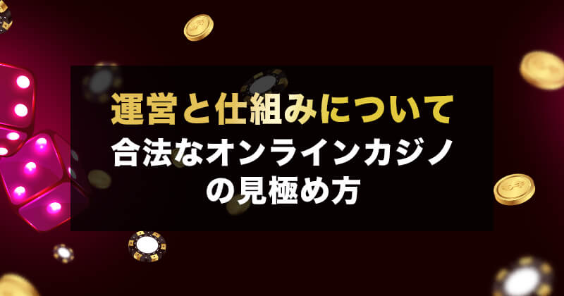 オンラインカジノ運営の仕組みを解説!安全性の見極め方やライセンスの種類も