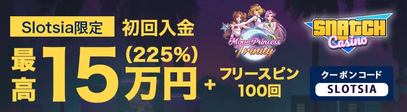 スナッチカジノ初回入金ボーナス