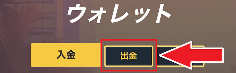 スナッチカジノ 出金手順2