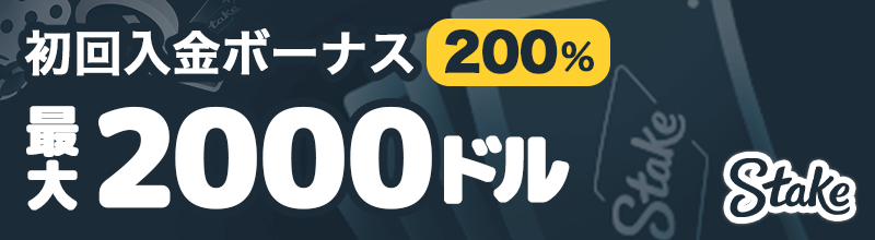 ステークカジノ 入金ボーナス