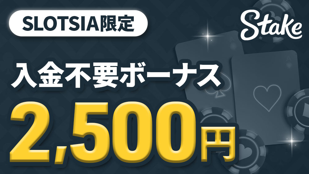 ステークカジノの入金不要ボーナスを詳しく解説