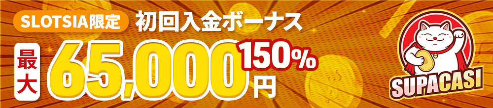 スパカジ 初回入金ボーナス