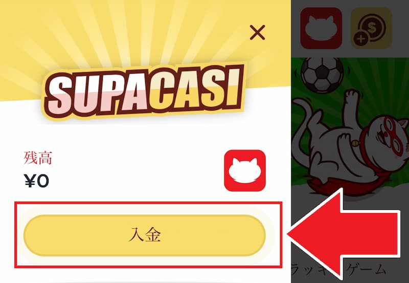 スパカジ 入金手順2