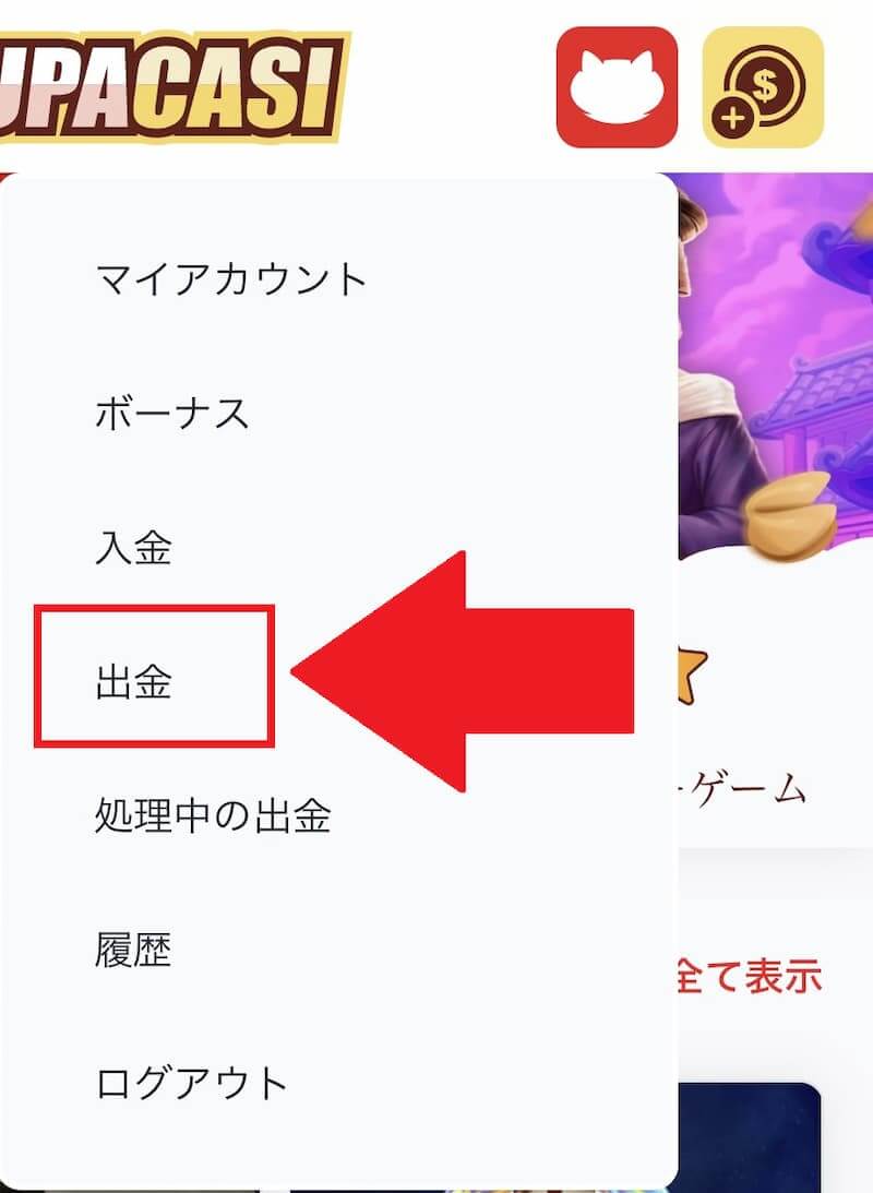 スパカジ 出金手順2