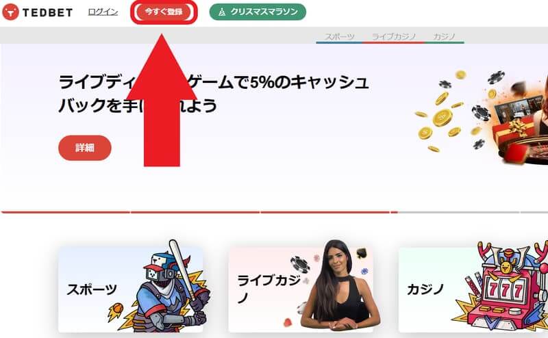 テッドベットカジノ 登録