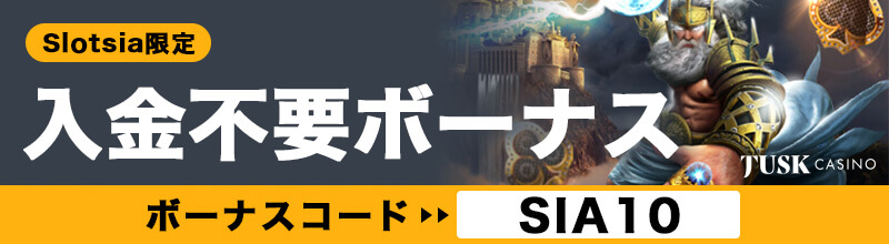 タスクカジノ入金不要ボーナス