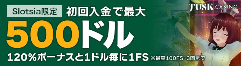 タスクカジノ 入金ボーナス