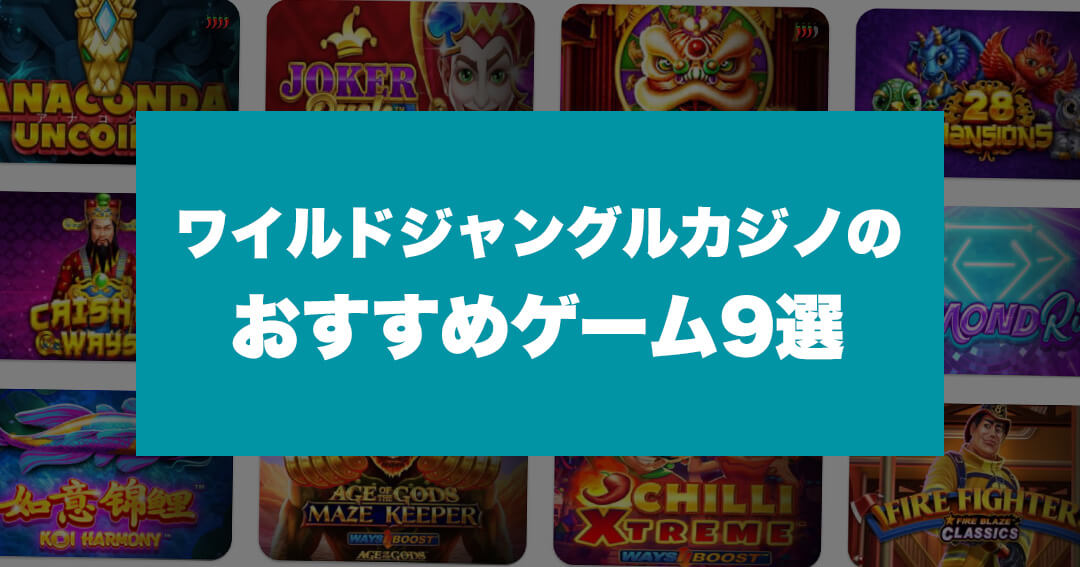 ワイルドジャングルカジノのおすすめゲーム9選