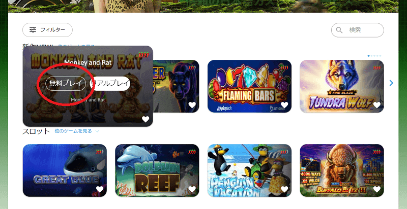 ワイルドジャングルカジノの無料ゲーム一覧イメージ画像