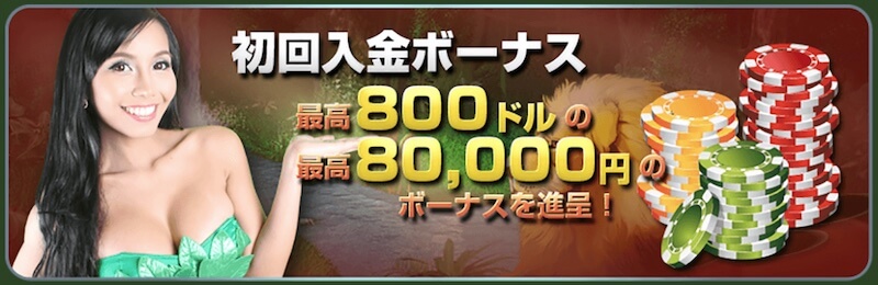 ワイルドジャングルカジノ初回入金ボーナス