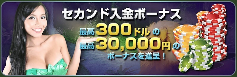 ワイルドジャングルカジノセカンド入金ボーナス