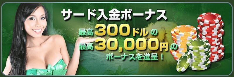ワイルドジャングルカジノサード入金ボーナス