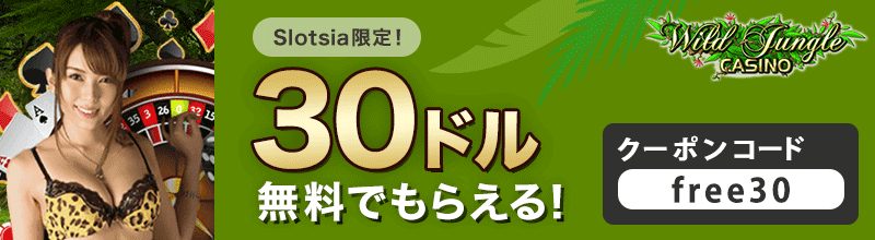 ワイルドジャングルカジノ入金不要ボーナス30ドル